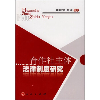 合作社主體法律制度研究 合作社主體法律制度研究