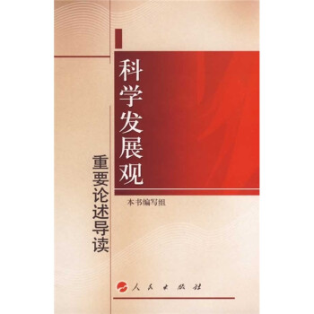 科學發展觀重要論述導讀 科學發展觀重要論述導讀