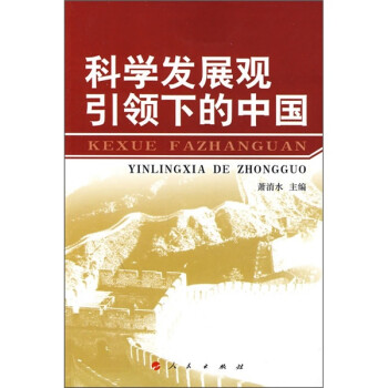 科學發展觀引領下的中國 科學發展觀引領下的中國