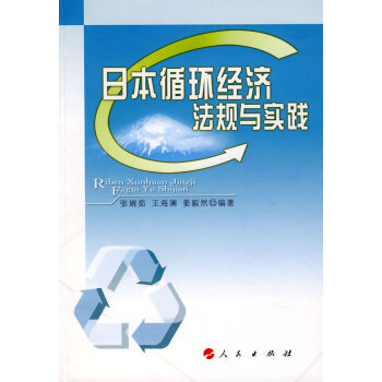 日本循環(huán)經(jīng)濟(jì)法規(guī)與實(shí)踐 日本循環(huán)經(jīng)濟(jì)法規(guī)與實(shí)踐