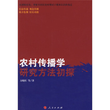 農村傳播學研究方法初探 農村傳播學研究方法初探