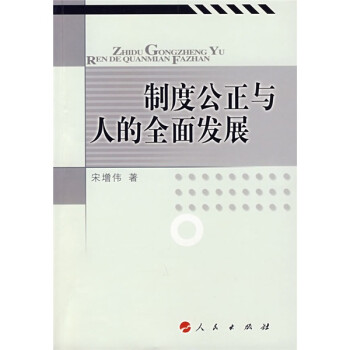 制度公正與人的全面發展 制度公正與人的全面發展