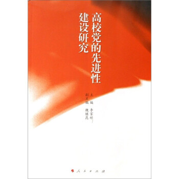 高校黨的先進性建設研究