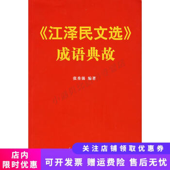 《江澤民文選》成語典故 《江澤民文選》成語典故
