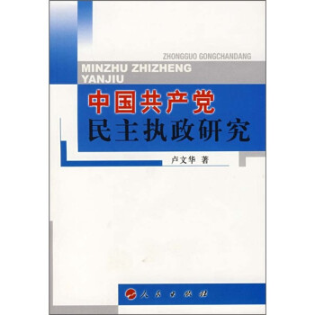 中國共產黨民主執政研究 中國共產黨民主執政研究