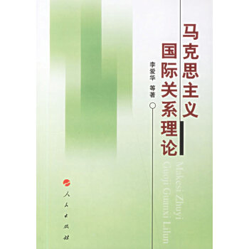 馬克思主義國際關系理論