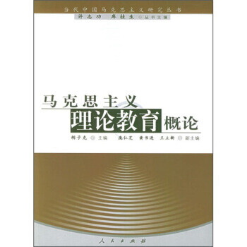 馬克思主義理論教育概論 馬克思主義理論教育概論