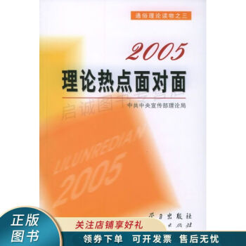 2005理論熱點面對面 2005理論熱點面對面