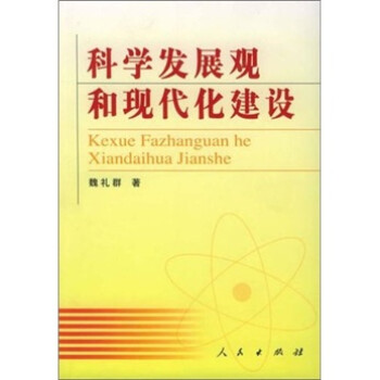 科學發展觀和現代化建設 科學發展觀和現代化建設