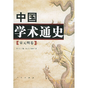 中國學(xué)術(shù)通史宋元明卷 中國學(xué)術(shù)通史宋元明卷