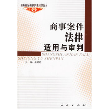 商事案件法律適用與審判 商事案件法律適用與審判