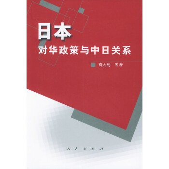 日本對華政策與中日關系 日本對華政策與中日關系