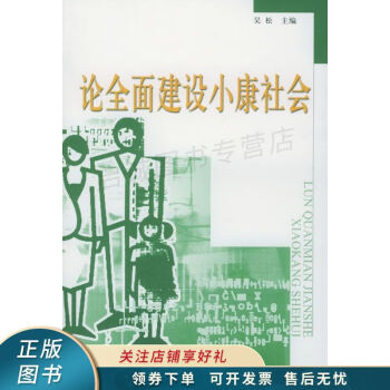 論全面建設小康社會吳松 論全面建設小康社會吳松