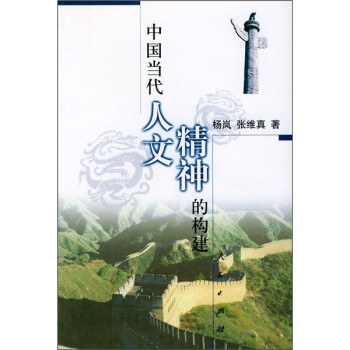 中國當代人文精神的構建 中國當代人文精神的構建