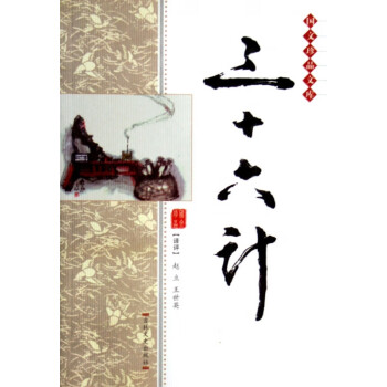 三十六計/國文珍品文庫 三十六計/國文珍品文庫
