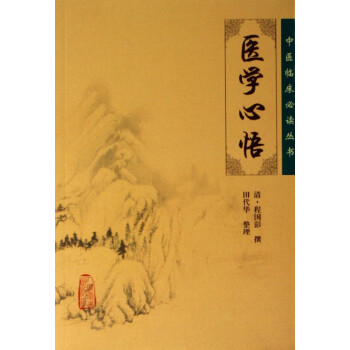 醫學心悟/中醫臨床叢書 醫學心悟/中醫臨床叢書