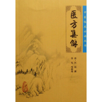 醫方集解/中醫臨床叢書