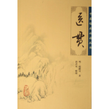 醫(yī)貫/中醫(yī)臨床必讀叢書