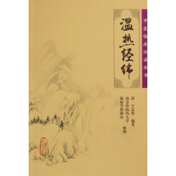 溫熱經緯/中醫臨床叢書 溫熱經緯/中醫臨床叢書