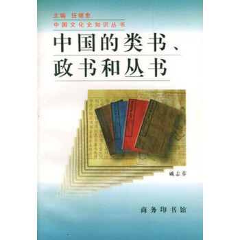 中國的類書、政書和叢書 中國的類書、政書和叢書