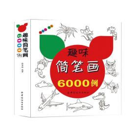 趣味簡(jiǎn)筆畫6000例 趣味簡(jiǎn)筆畫6000例