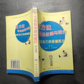全方位自我保健與醫(yī)療 全方位自我保健與醫(yī)療