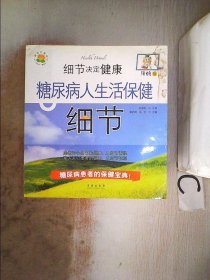 糖尿病人生活保健細節 糖尿病人生活保健細節
