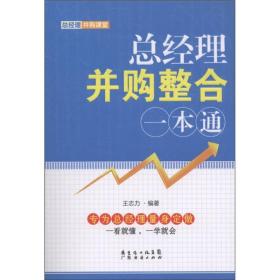 總經理并購整合一本通 總經理并購整合一本通
