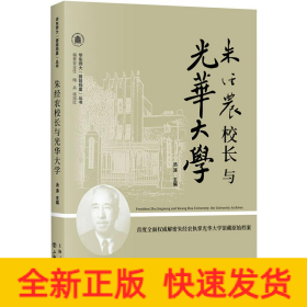 朱經(jīng)農(nóng)校長與光華大學(xué) 朱經(jīng)農(nóng)校長與光華大學(xué)