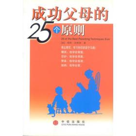 成功父母的25個原則 成功父母的25個原則