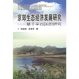 京郊生態(tài)經濟發(fā)展研究 京郊生態(tài)經濟發(fā)展研究