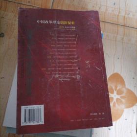 中國改革理論創(chuàng)新探索 中國改革理論創(chuàng)新探索