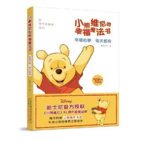 小熊維尼的幸福魔法書 小熊維尼的幸福魔法書