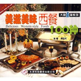 美滋美味西餐100種 美滋美味西餐100種