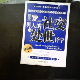 男人的社交與處世哲學(xué) 男人的社交與處世哲學(xué)