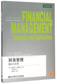 財務(wù)管理概念與應(yīng)用 財務(wù)管理概念與應(yīng)用