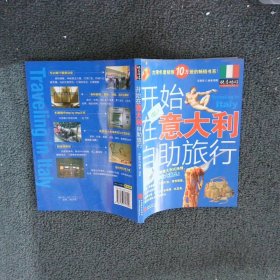 開始在意大利自助旅行 開始在意大利自助旅行