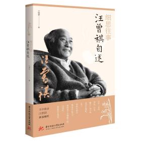細思往事汪曾祺自述 細思往事汪曾祺自述