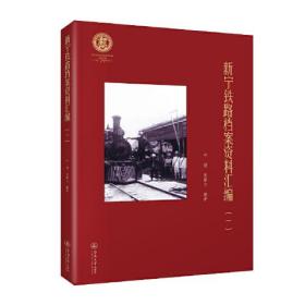 新寧鐵路檔案資料匯編 新寧鐵路檔案資料匯編