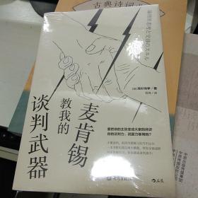 麥肯錫教我的談判武器