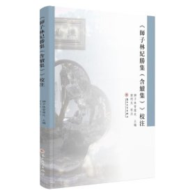 《師子林紀勝集》校注 《師子林紀勝集》校注