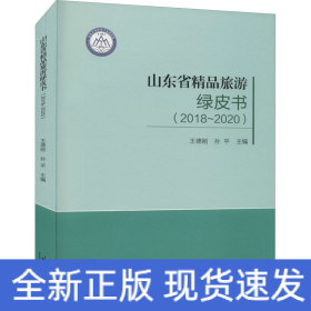 山東省精品旅游綠皮書 山東省精品旅游綠皮書