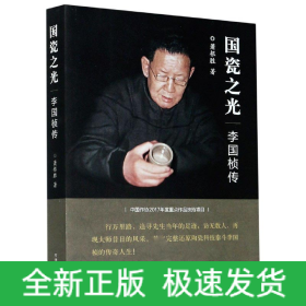 國瓷之光——李國楨傳 國瓷之光——李國楨傳