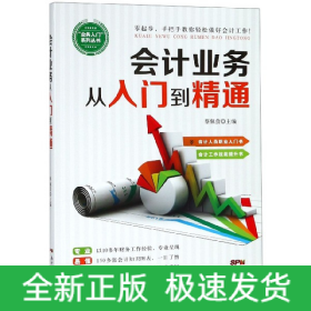 會計(jì)業(yè)務(wù)從入門到精通 會計(jì)業(yè)務(wù)從入門到精通