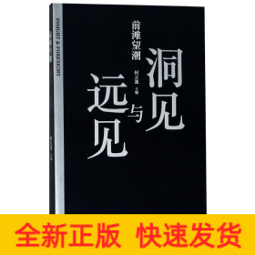 前灘望潮洞見與遠見 前灘望潮洞見與遠見