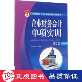 企業財務會計單項實訓 企業財務會計單項實訓