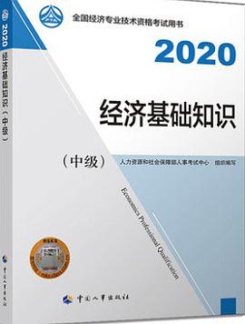 2020經濟基礎知識 2020經濟基礎知識