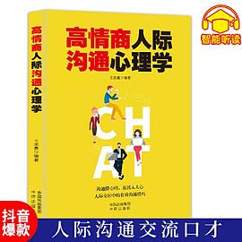 高情商人際溝通心理學 高情商人際溝通心理學