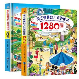 美式情景幼兒雙語繪本 美式情景幼兒雙語繪本