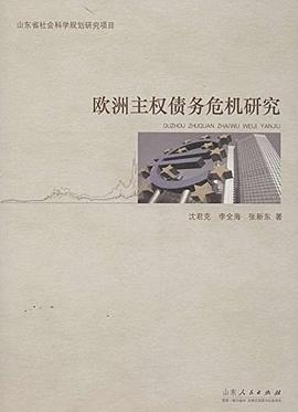歐洲主權(quán)債務(wù)危機(jī)研究 歐洲主權(quán)債務(wù)危機(jī)研究